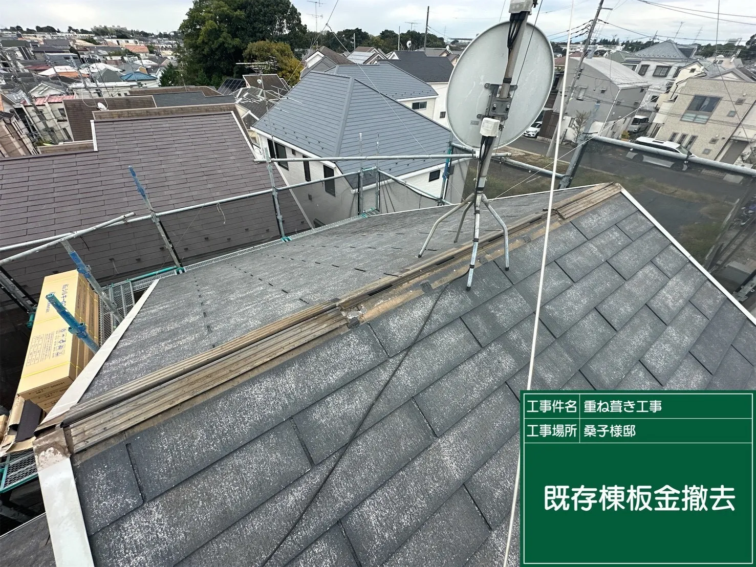 既存棟板金撤去