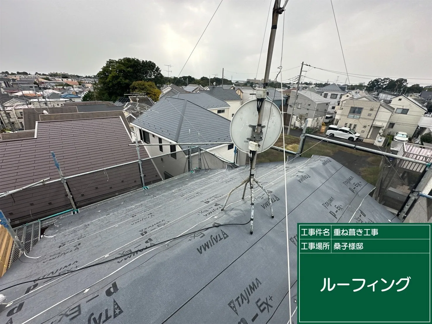 ルーフィング貼り