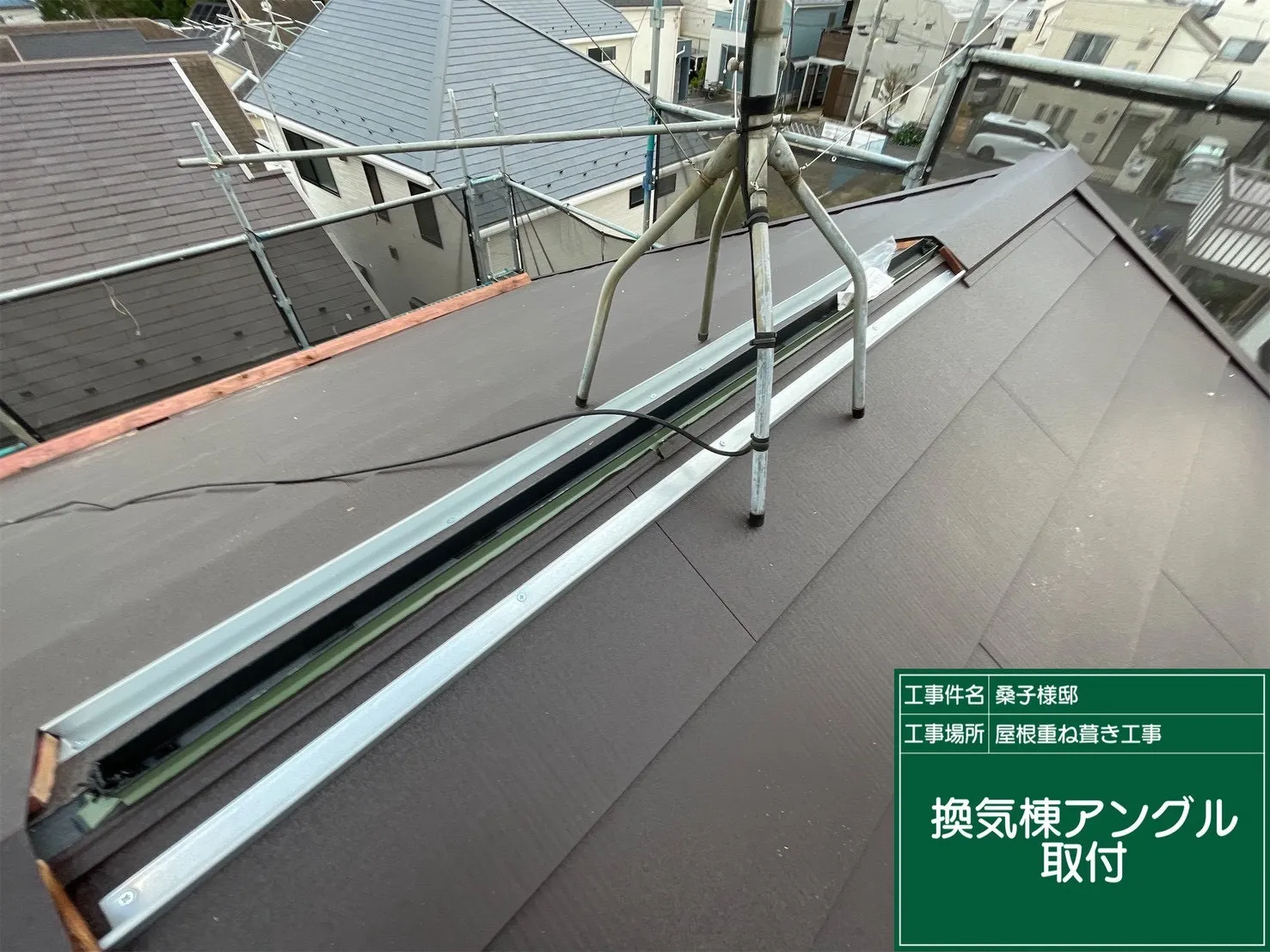 換気棟アングル取付