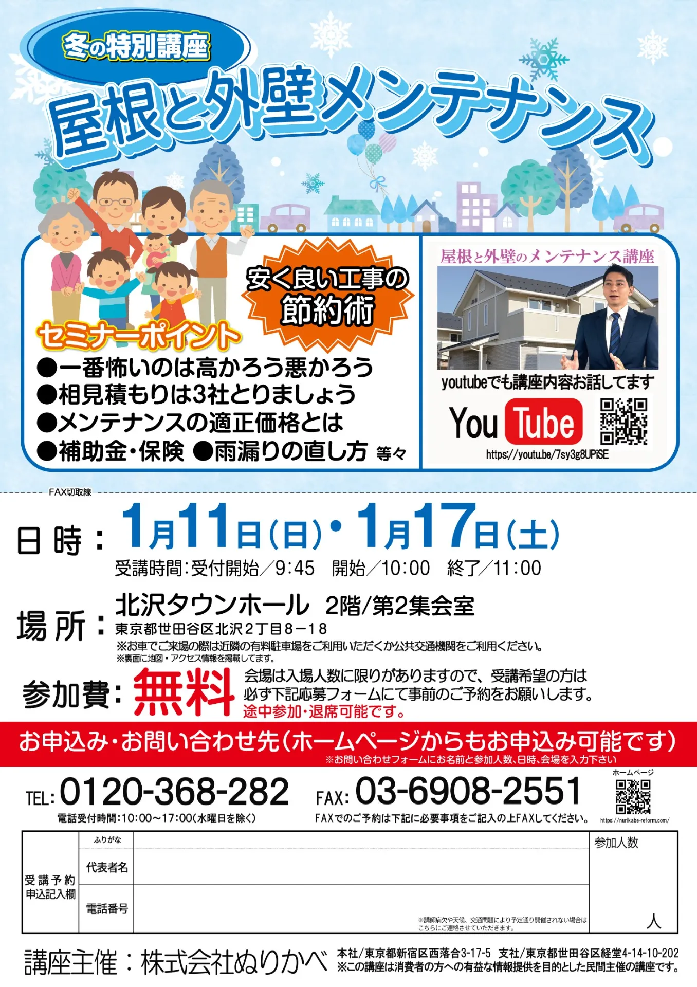 1/11・1/17　屋根と外壁メンテナンス講座『北沢タウンホール』