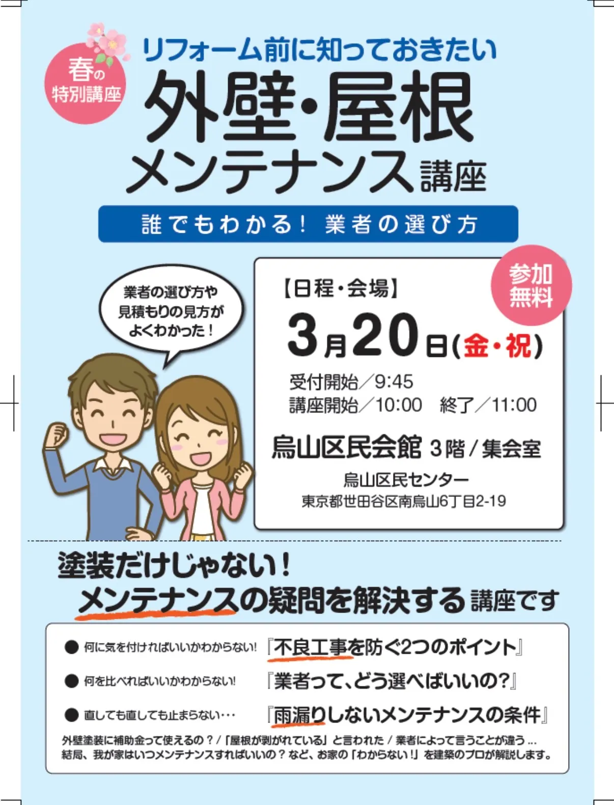 3/20 烏山区民会館　外壁・屋根メンテナンス講座