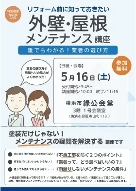 5/16　屋根と外壁メンテナンス講座『緑公会堂』
