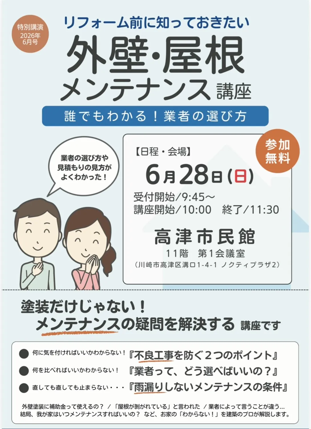 6/28　屋根と外壁メンテナンス講座『高津市民館』