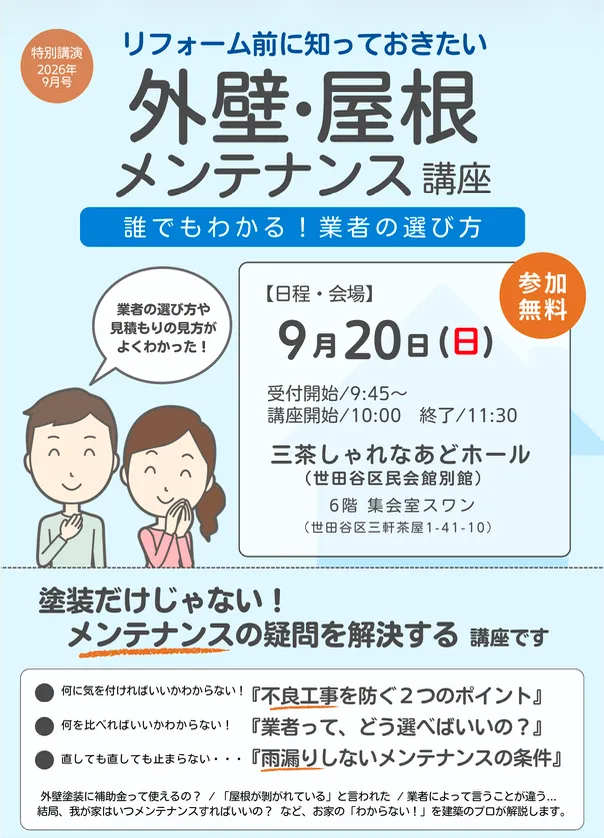 9/20　外壁・屋根メンテナンス講座「三茶しゃれなあどホール」