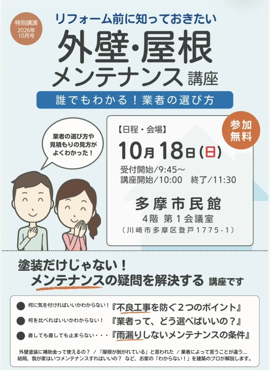 10/18　外壁・屋根メンテナンス講座　「多摩市民館」