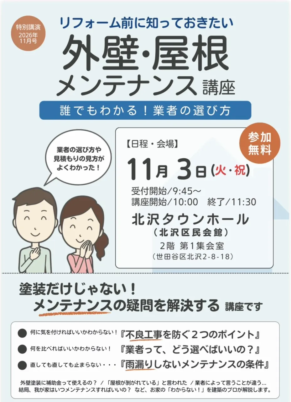 11/3　屋根と外壁メンテナンス講座『北沢タウンホール』