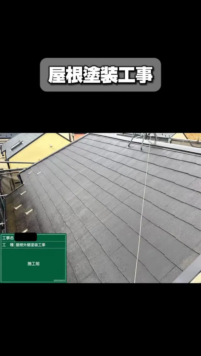 〜東京都　屋根塗装工事〜