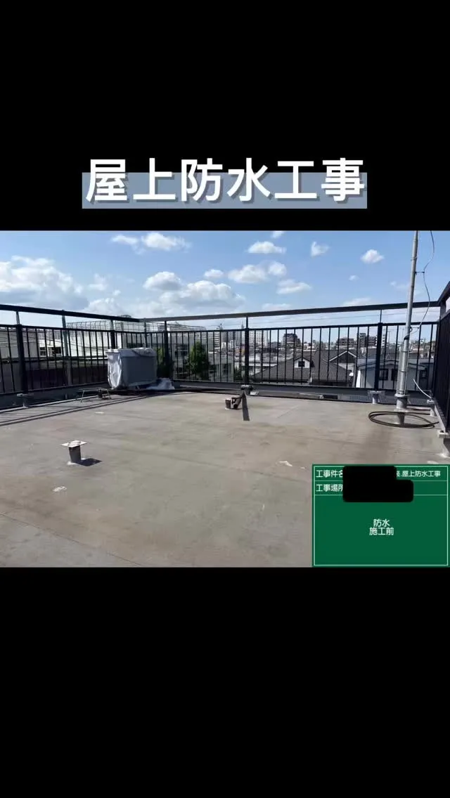 〜東京都　屋上防水工事〜