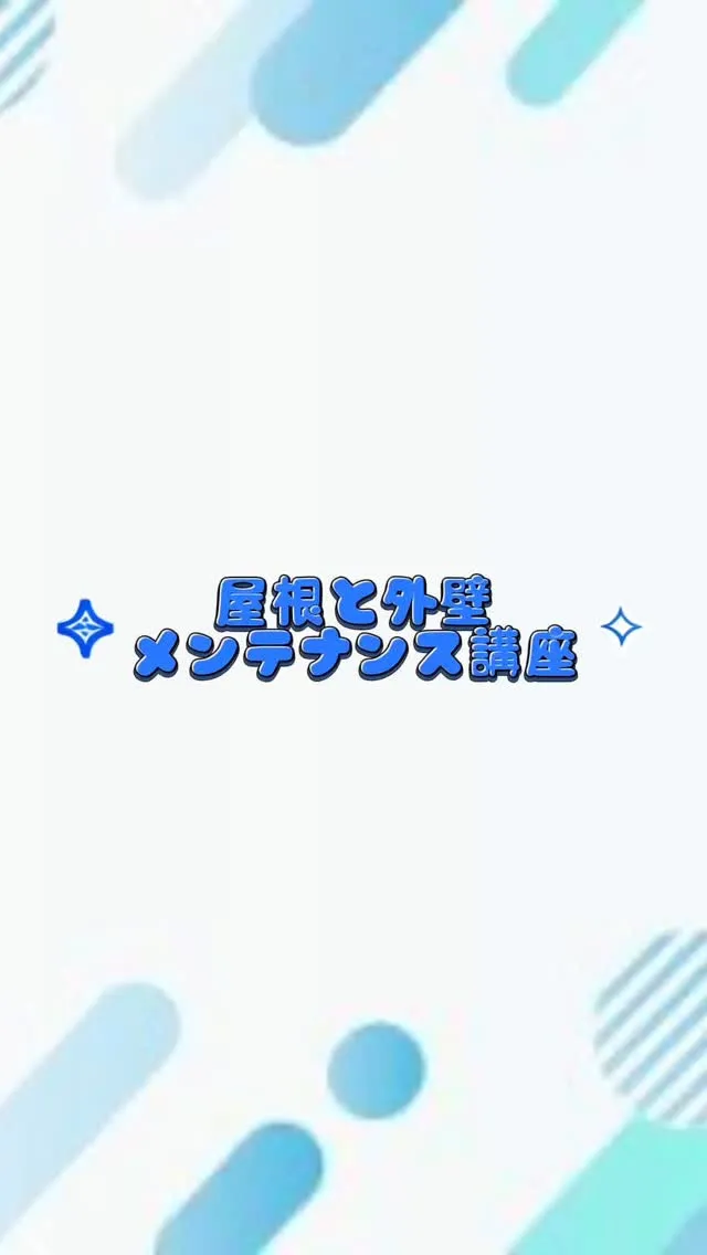 〜世田谷区 屋根と外壁メンテナンス講座〜