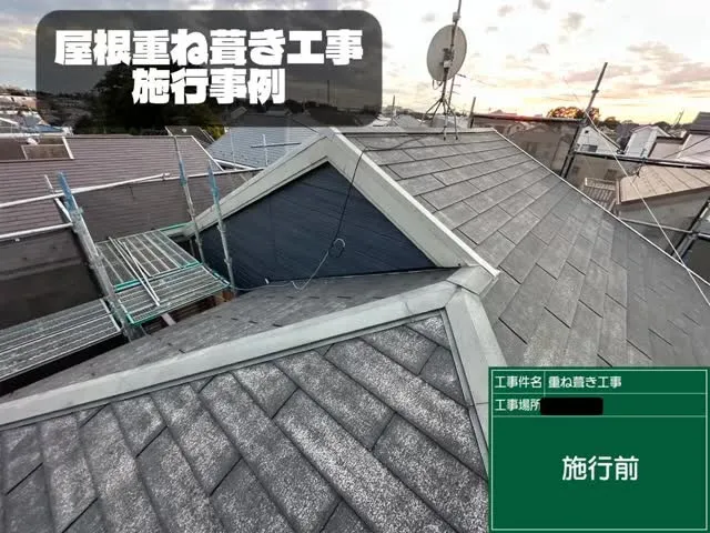 〜東京都世田谷区　屋根重ね葺き工事施工事例〜