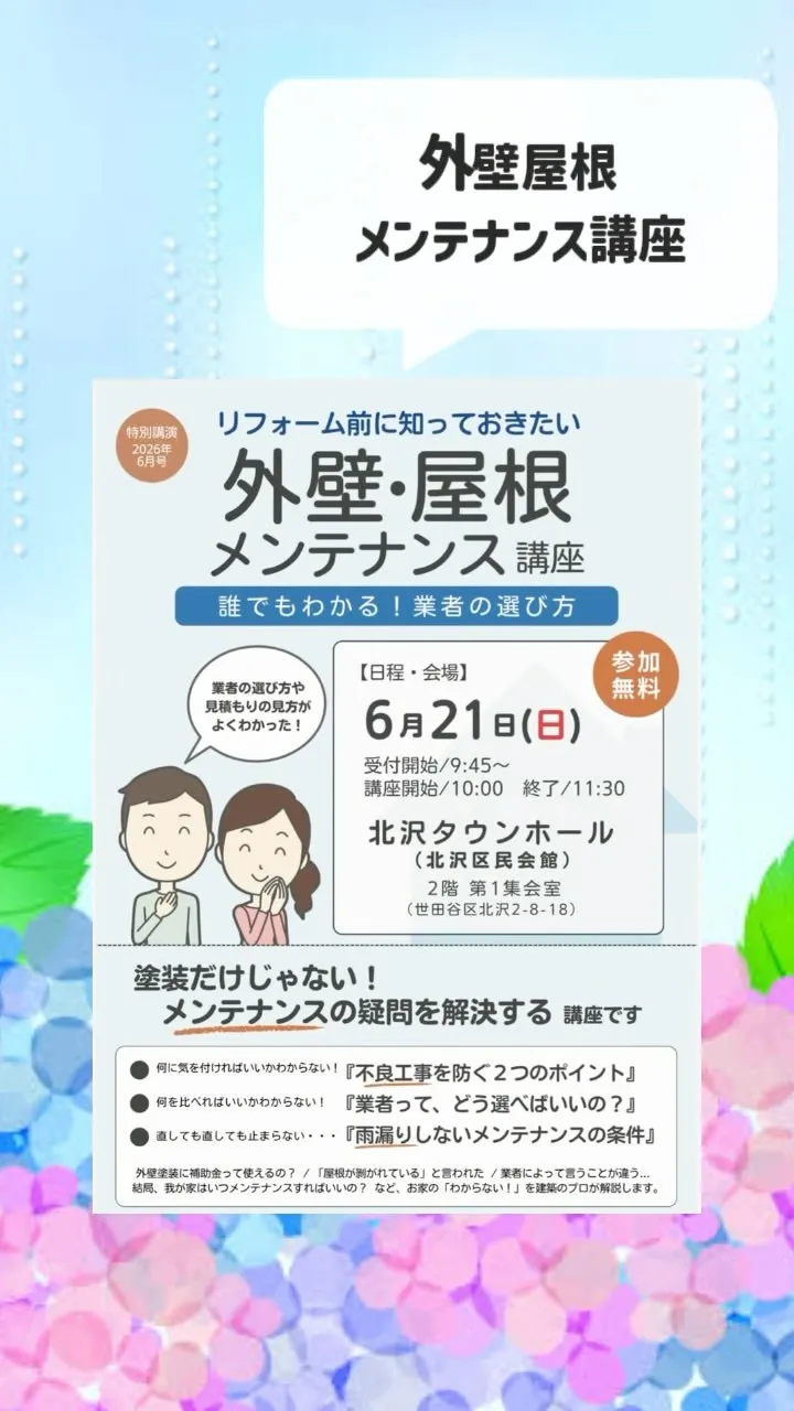〜世田谷区 屋根と外壁メンテナンス講座〜